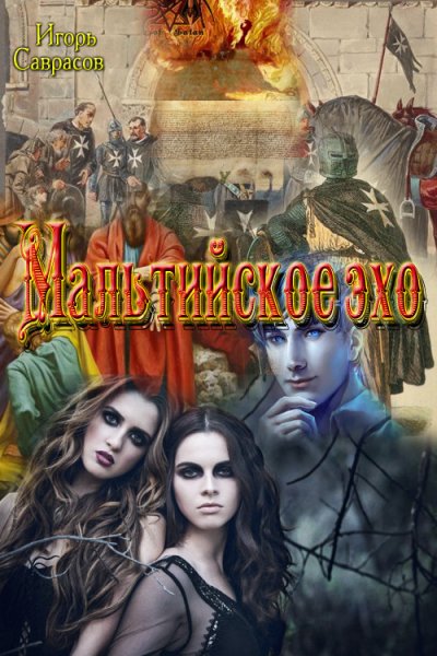 Саврасов. Мальтийское эхо