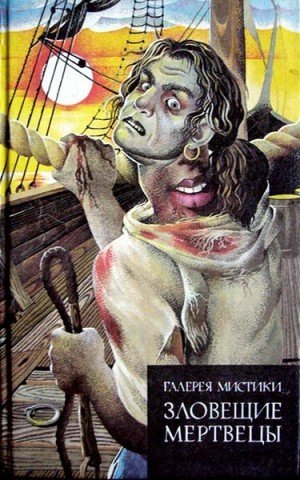 Не указан Составитель Зловещие мертвецы (сборник) (1992)