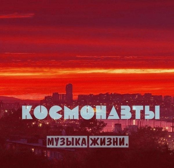 Космонавты. Музыка жизни