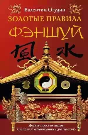 Zolotyie pravila fyenshuj 10 prostyih sh