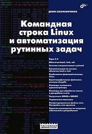 Колисниченко Д. - Командная строка Linux (2012)
