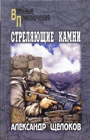 Щелоков Александр Стреляющие камни (2007)