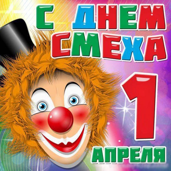 kartinki-s-1-aprelya-dnem-smeha-otkrytki-veselye-zabavnye-pri