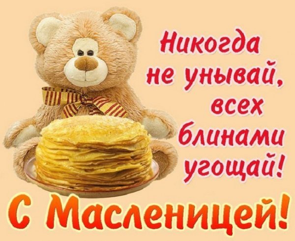 С Масленицей. 5с.