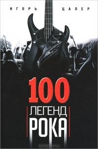 легенд рока