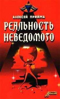 Прийма Алексей Реальность неведомого