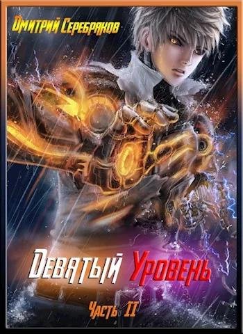 Девятый уровень 2