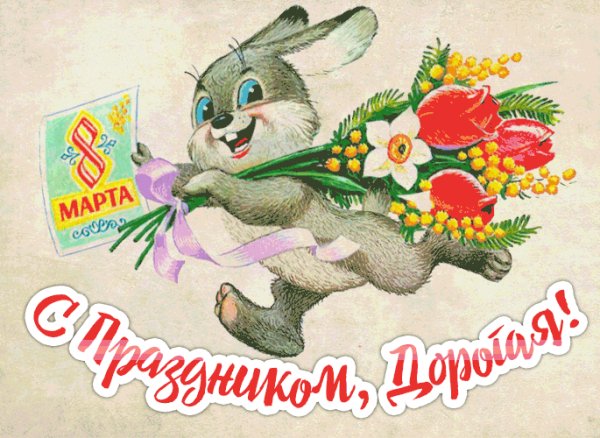 С праздником дорогая