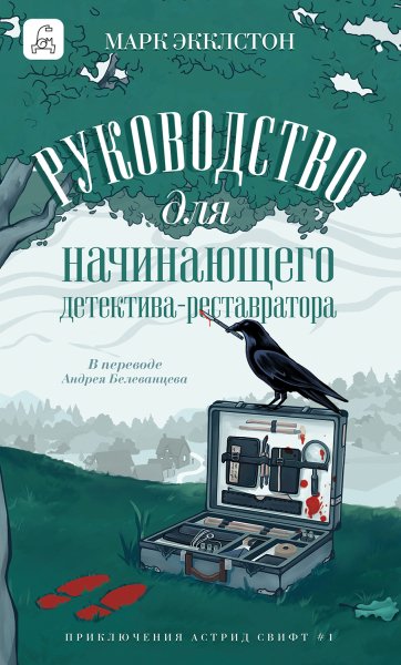 Экклстон. Руководство для начинающего детектива-реставратора