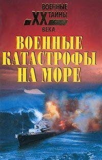 Военные катастрофы на море