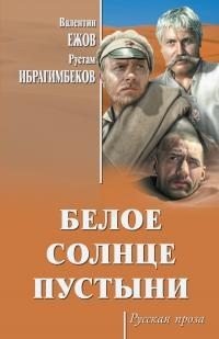 Готовцева Наталья Белое солнце пустыни [сборник...