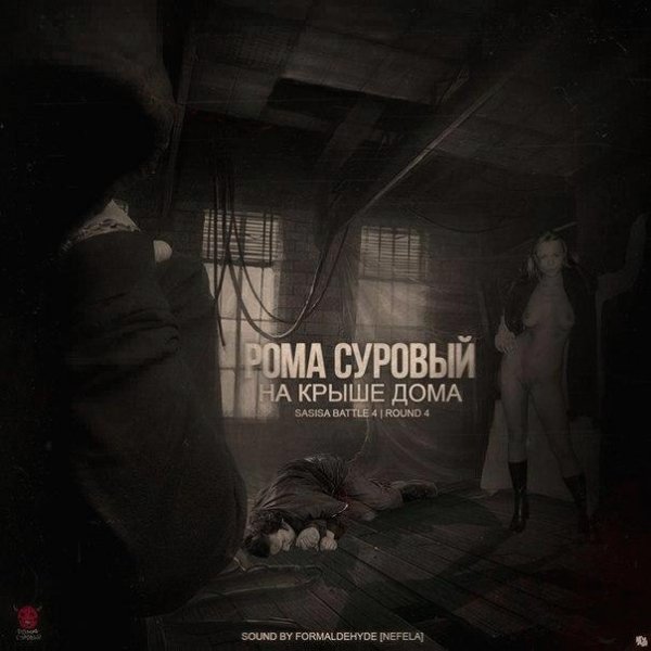 Рома Суровый. На крыше дома