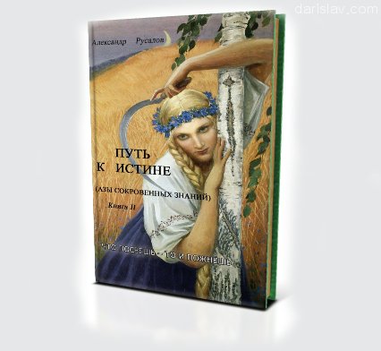 А.Русалов Путь к Истине книга 2