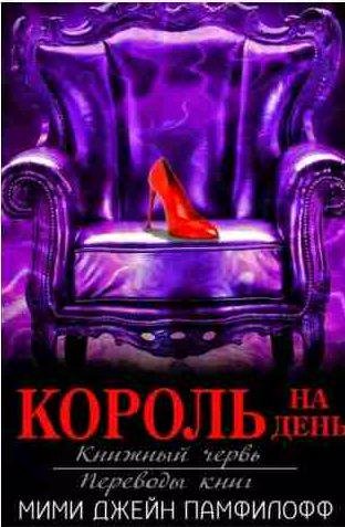 Мими Джейн Памфилофф - Король на день