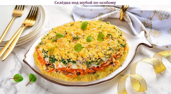 Селёдка под шубой по-особому