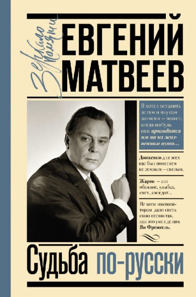 Матвеев. Судьба по-русски