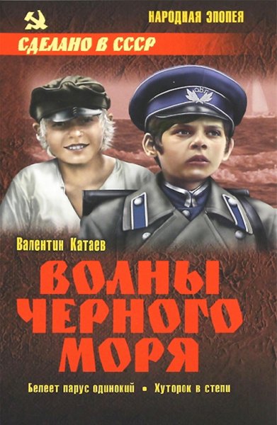 Катаев В. Волны Черного моря. Том 1