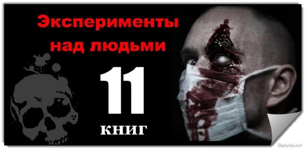 11 книг про эксперименты над людьми