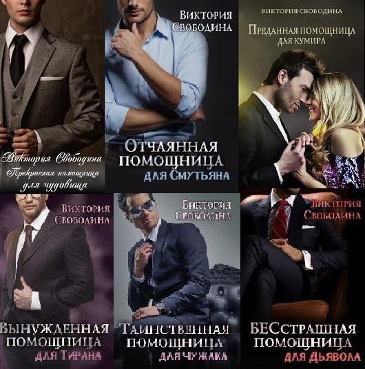 Свободина. Цикл Помощница 1-6
