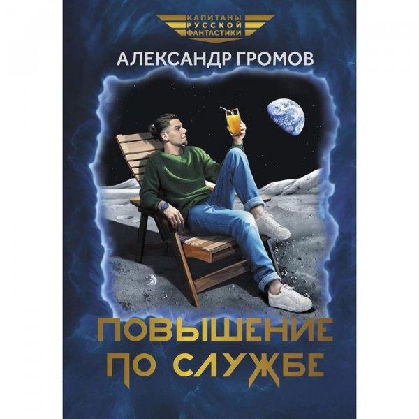 А. Громов. Повышение по службе