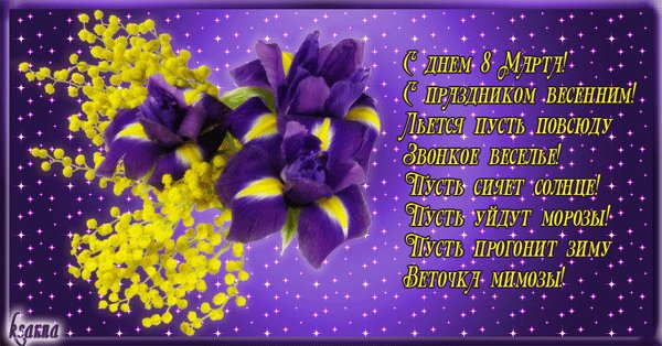 С днем 8 марта