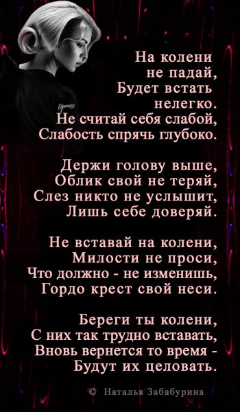 Береги колени....