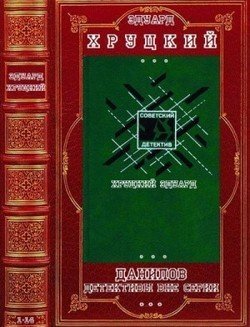 Цикл Данилов, детективы вне серии. Компиляция. Романы 1-14