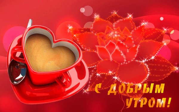 доброго утра милая