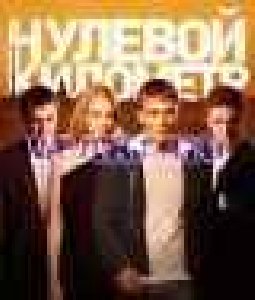 Нулевой киллометр