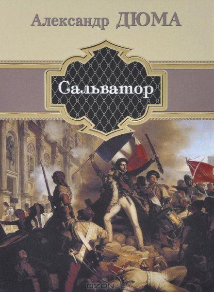 Дюма (отец) - Сальватор. Том 2