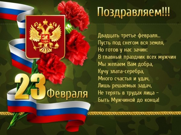 23 февраля..