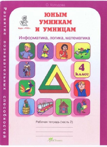 Холодова Юным умникам и умницам 4 класс Рабочая тетрадь част