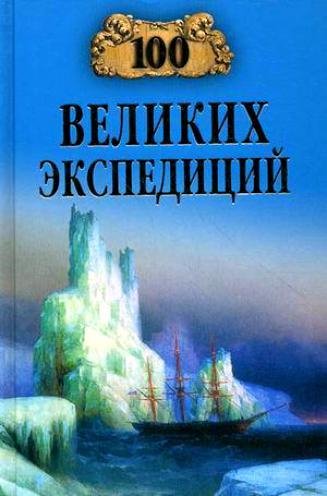 великих экспедиций - 2010