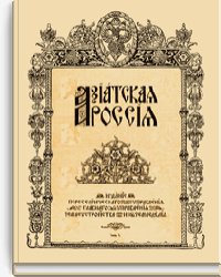 Азиатская Россия. Том третий. Приложения
