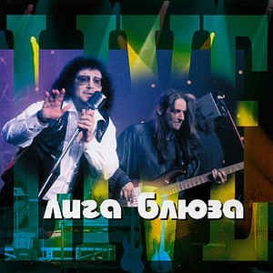 Лига Блюза - Я возвращаюсь