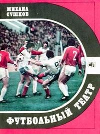 Михаил Сушков Футбольный театр