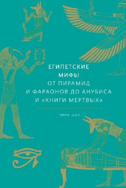 Шоу. От пирамид и фараонов до Анубиса иКниги мёртвых