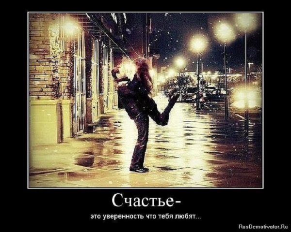 Счастье - это уверенность что тебя любят..