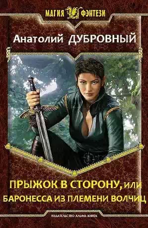 Прыжок в сторону, или баронесса из племени