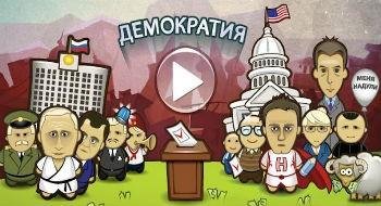 Демократия-v1-4-16