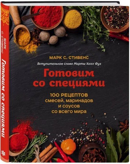 Готовим со специями. 100 рецептов смесей, маринадов и соус