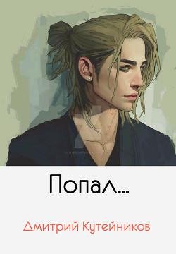 Попал