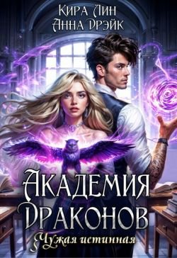 Кира Лин и Анна Дрэйк-Академия драконов. Чужая истинная (СИ