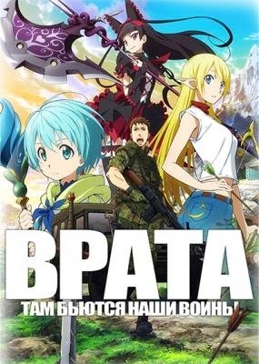 Врата там бьются наши воины