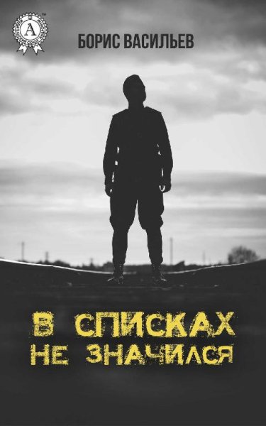 В списках не значился