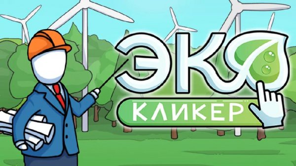 ЭКОКЛИКЕР 4.72