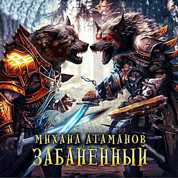 Забаненный