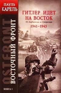 gitler-idet-na-vostok-1941-1943