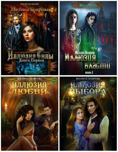 Магия иллюзий 1~4