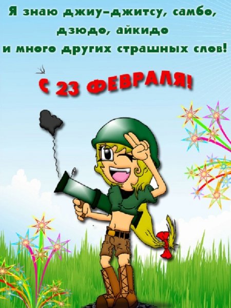 prikolnye-pozdravleniya-na-23-fevralya